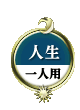 人生 一人用