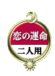 恋の運命 二人用