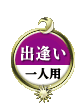 出逢い 一人用
